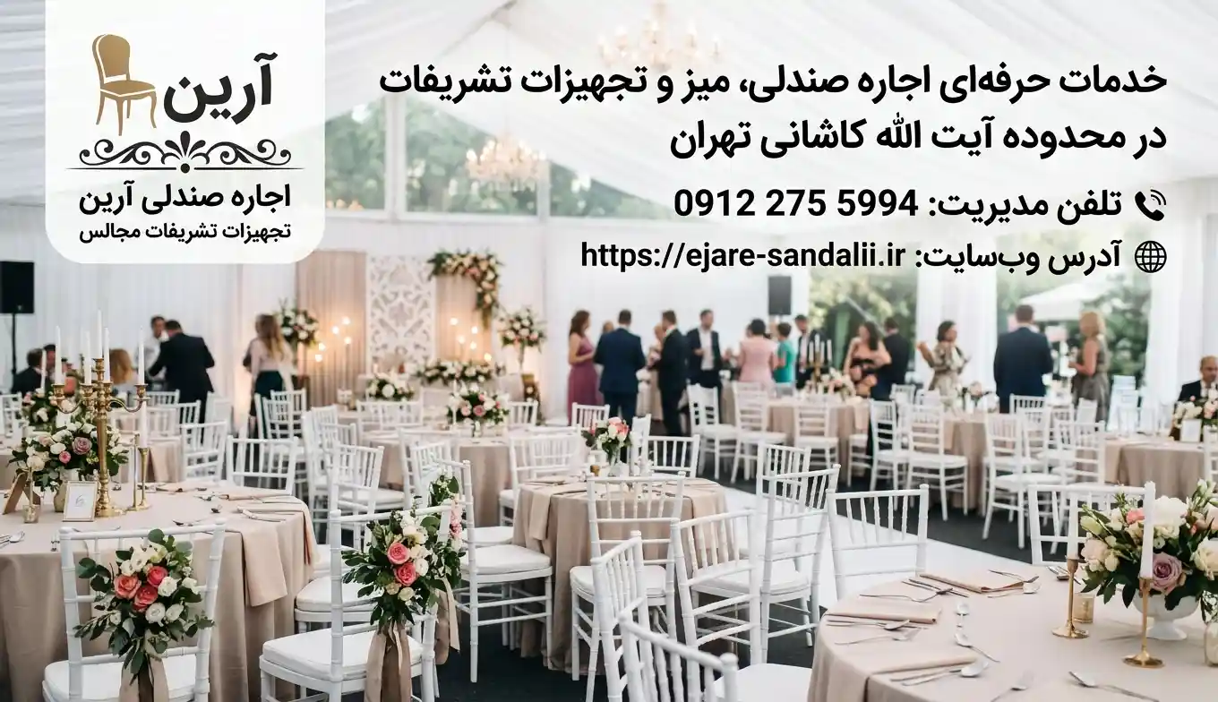 تجهیز سریع مراسم و کرایه صندلی تاشو و شیواری در آیت الله کاشانی