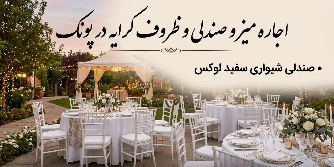 اجاره فوری صندلی تاشو، میز پذیرایی و سیستم صوتی در منطقه پونک