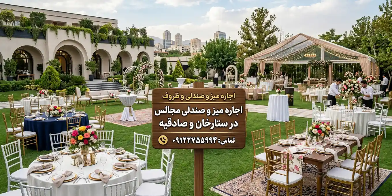 کرایه روزانه میز و صندلی جشن و مراسم ترحیم در محدوده ستارخان و صادقیه