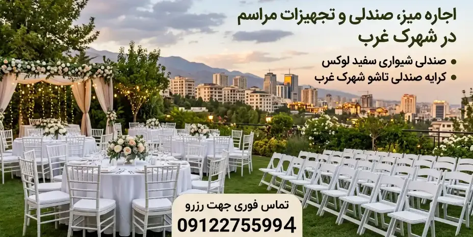 اجاره میز پذیرایی، صندلی شیواری و وسایل جشن در شهرک غرب