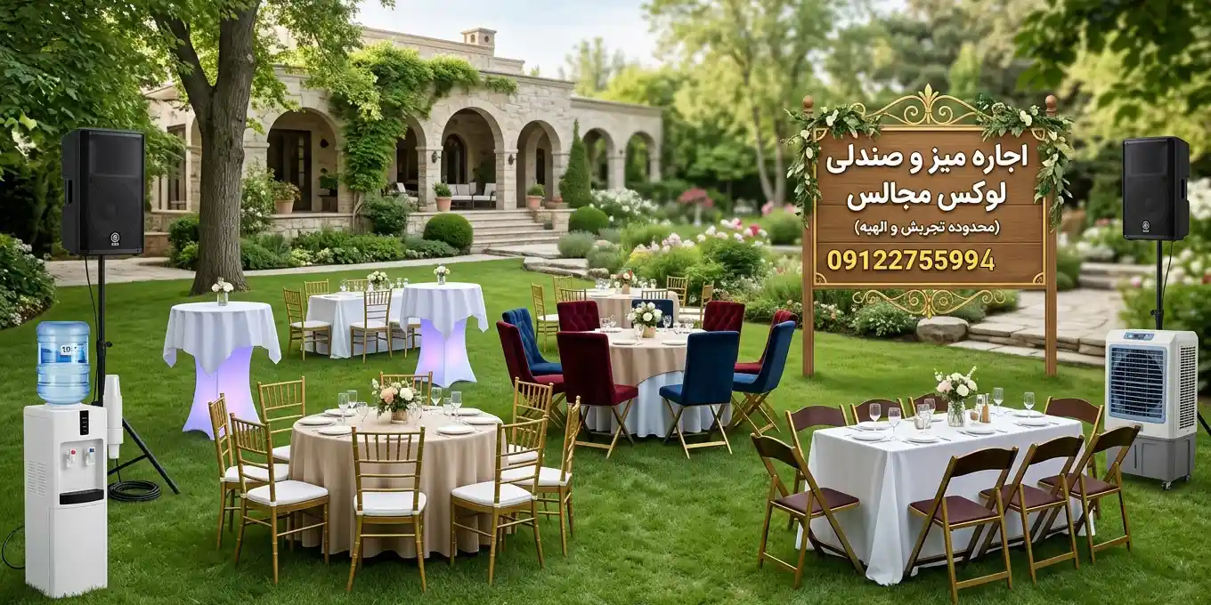 کرایه میز، صندلی و وسایل پذیرایی مهمانی در محدوده تجریش و دربند
