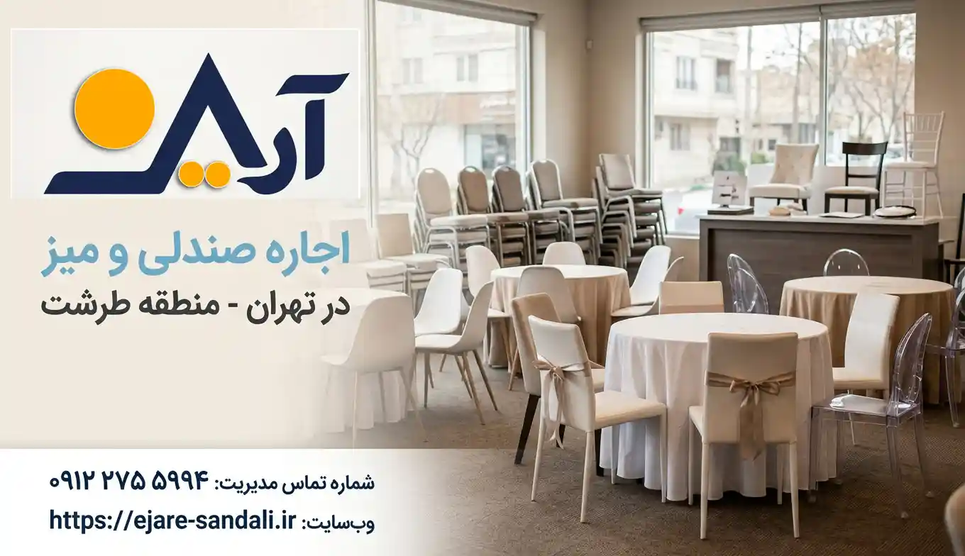 خدمات اجاره میز و صندلی مجالس با مناسب‌ترین تعرفه در طرشت