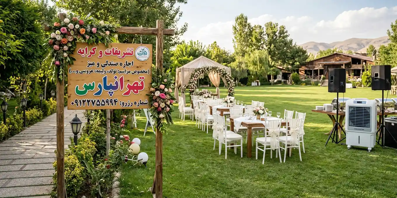 اجاره انواع صندلی مجلسی، میز پذیرایی و سیستم صوتی در تهرانپارس